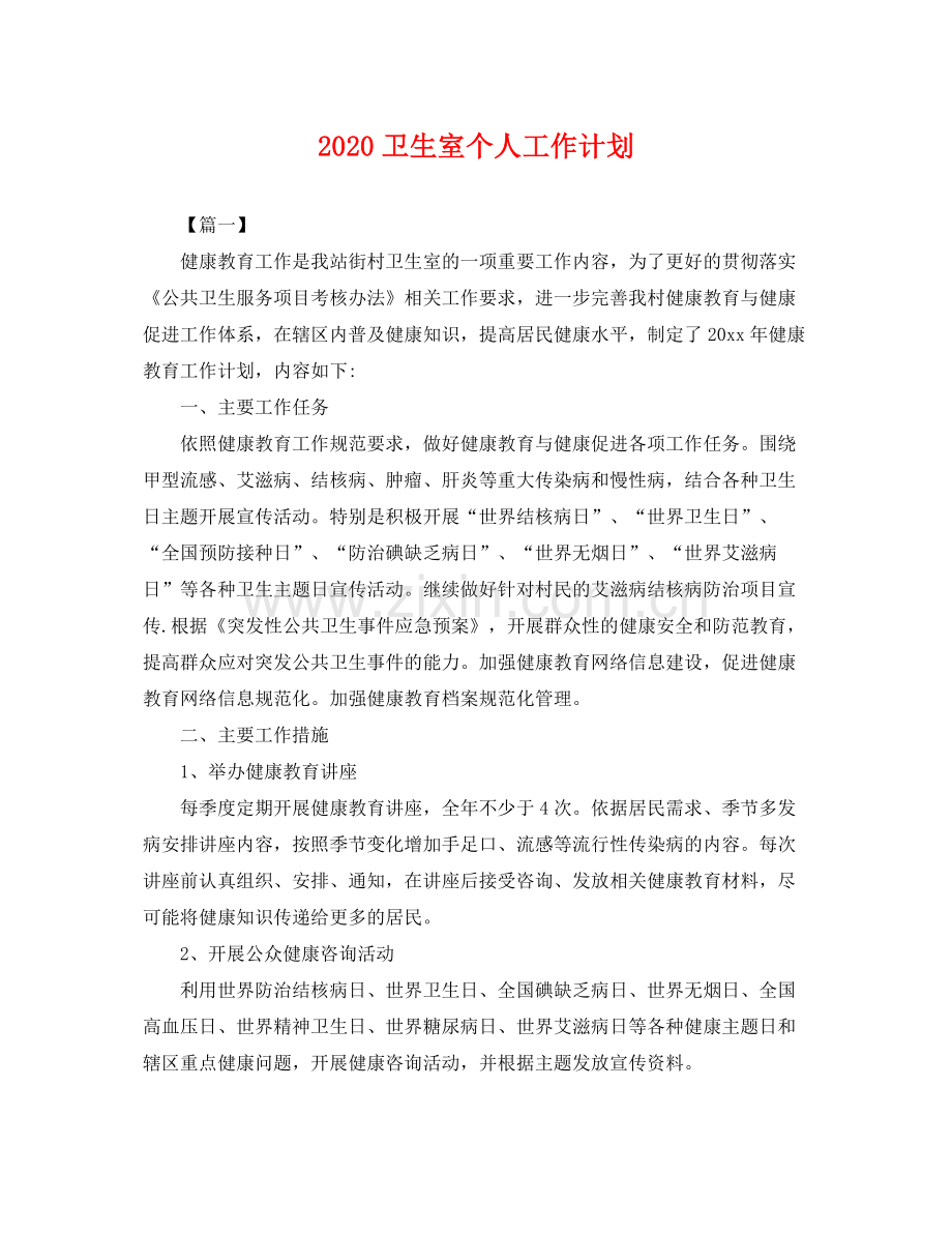 卫生室个人工作计划 .docx_第1页