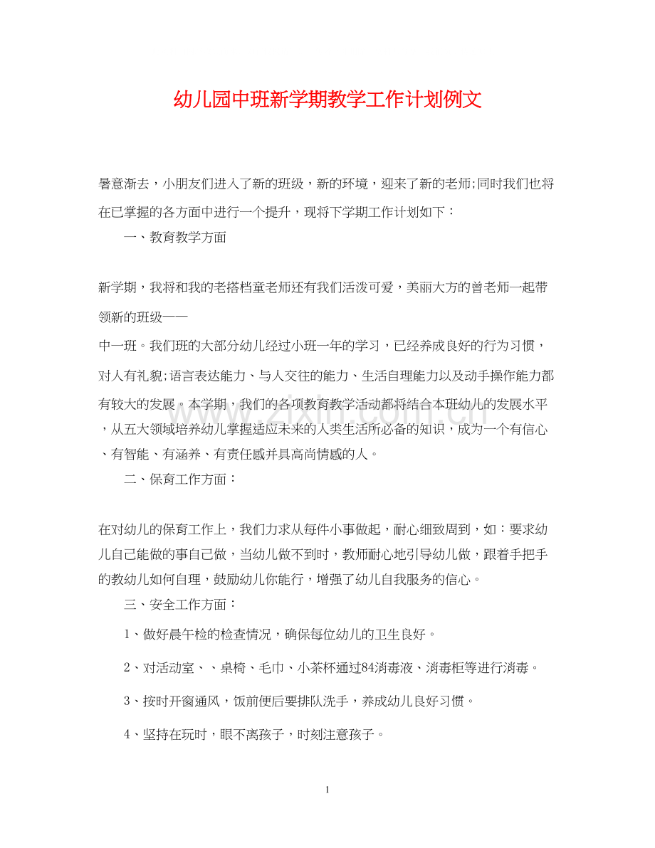 幼儿园中班新学期教学工作计划例文.docx_第1页