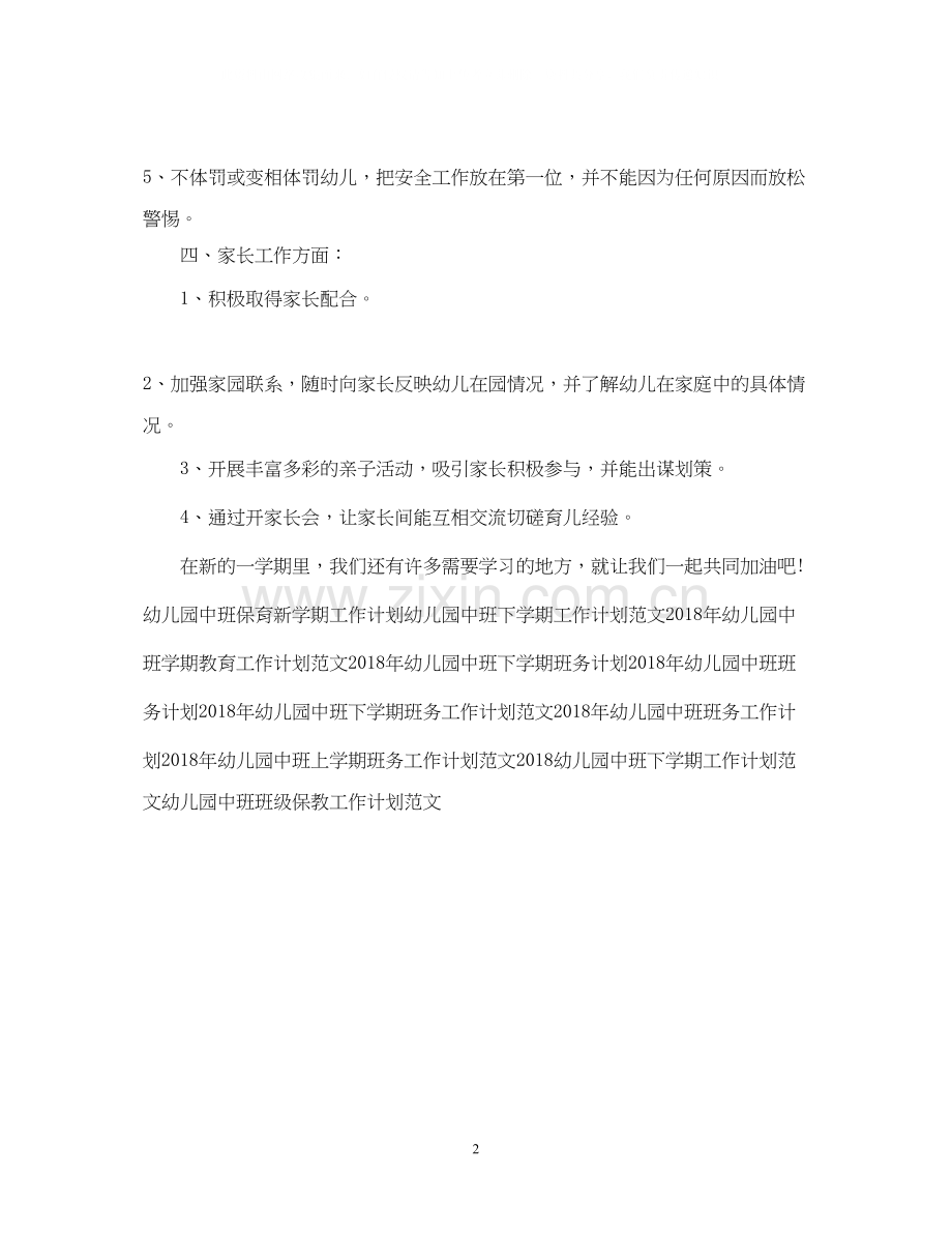 幼儿园中班新学期教学工作计划例文.docx_第2页