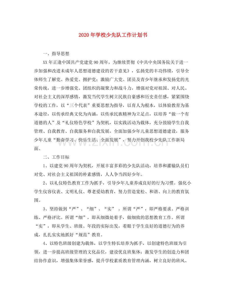 2020年学校少先队工作计划书.docx_第1页