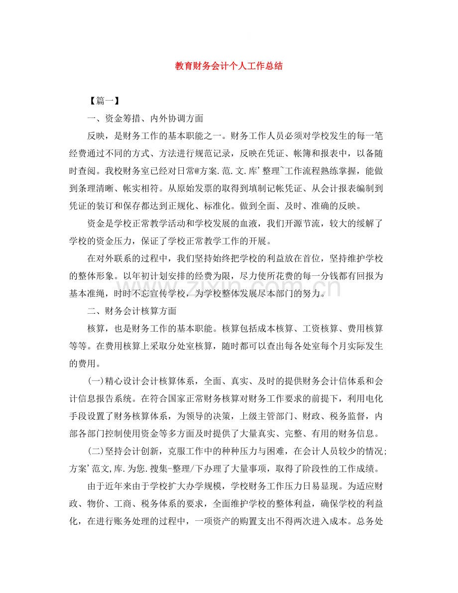 教育财务会计个人工作总结.docx_第1页