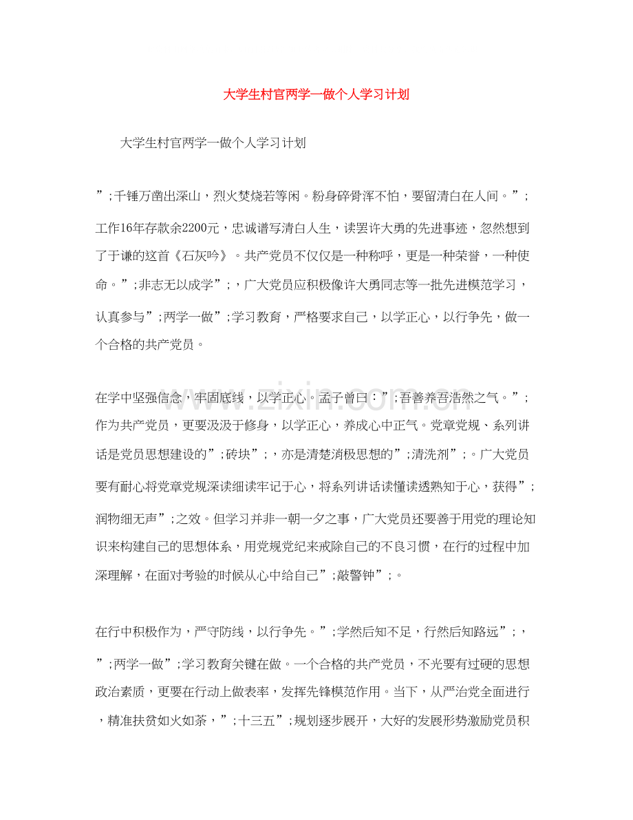 大学生村官两学一做个人学习计划.docx_第1页