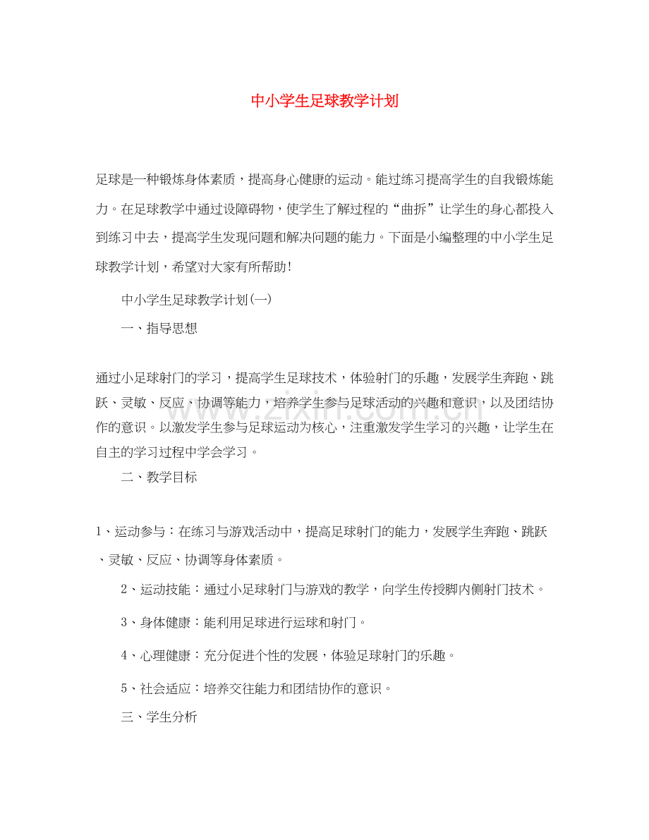 中小学生足球教学计划.docx_第1页