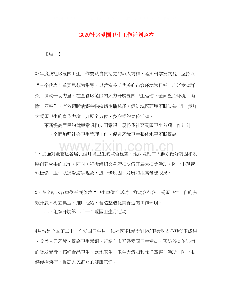 社区爱国卫生工作计划范本.docx_第1页