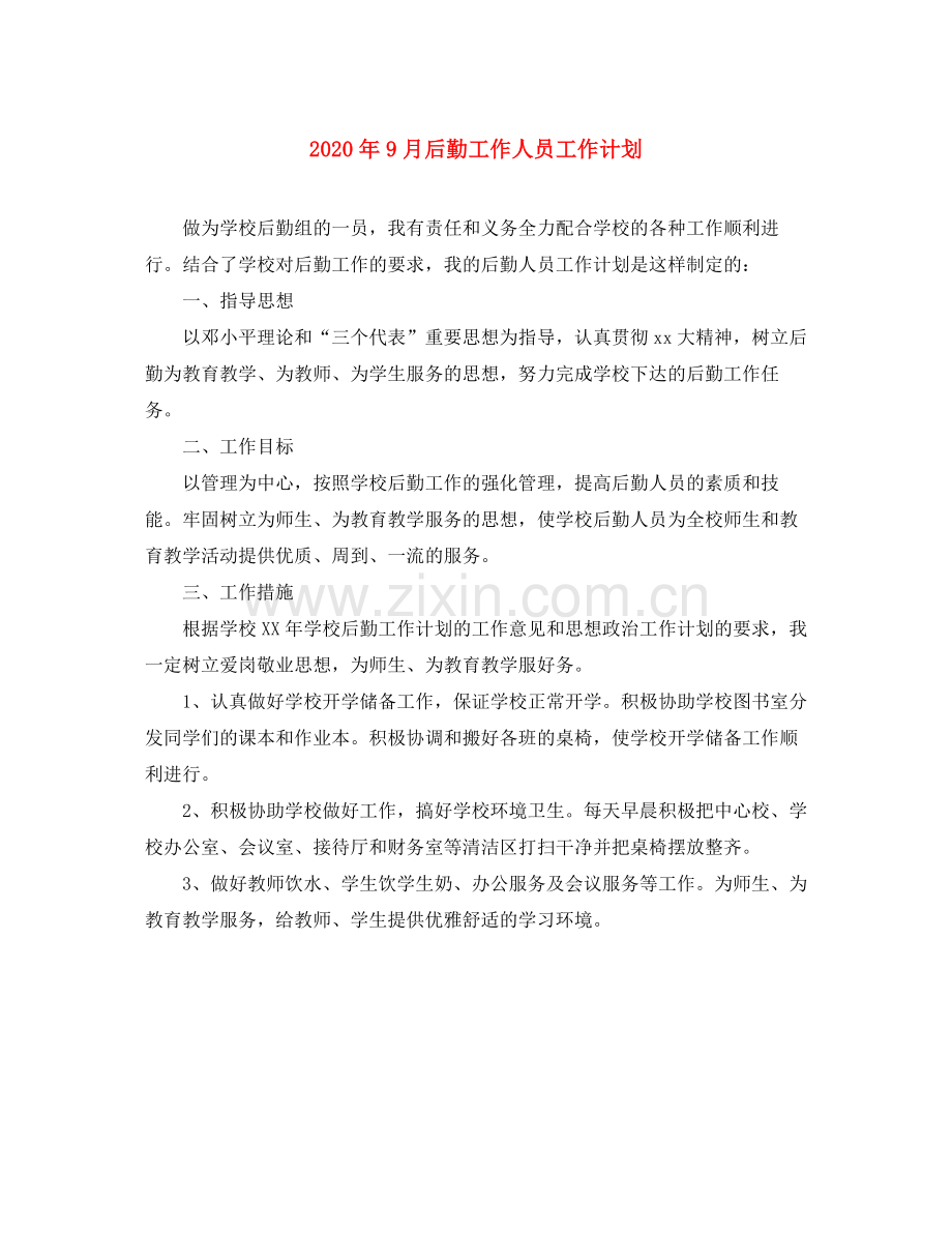 2020年9月后勤工作人员工作计划.docx_第1页