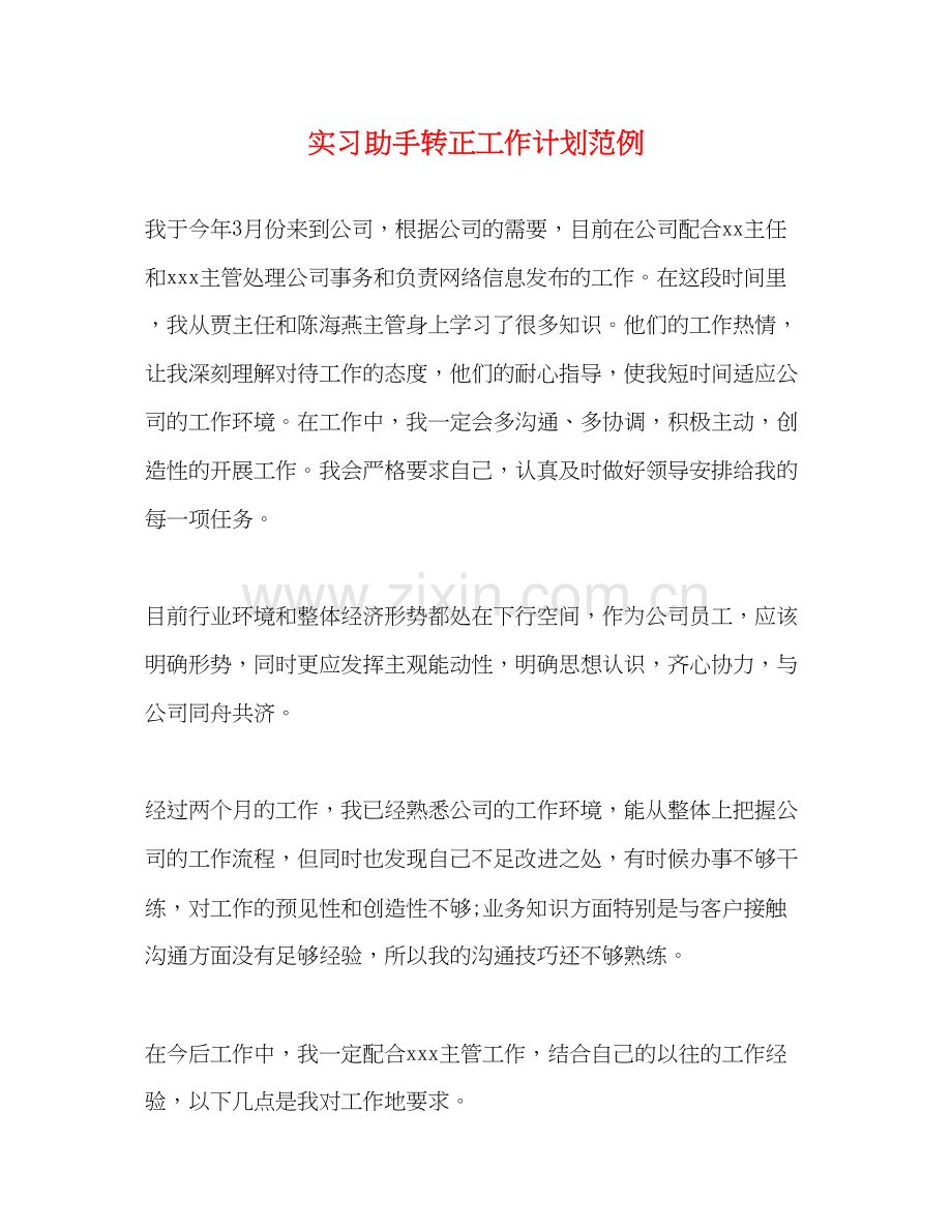 实习助手转正工作计划范例2).docx_第1页