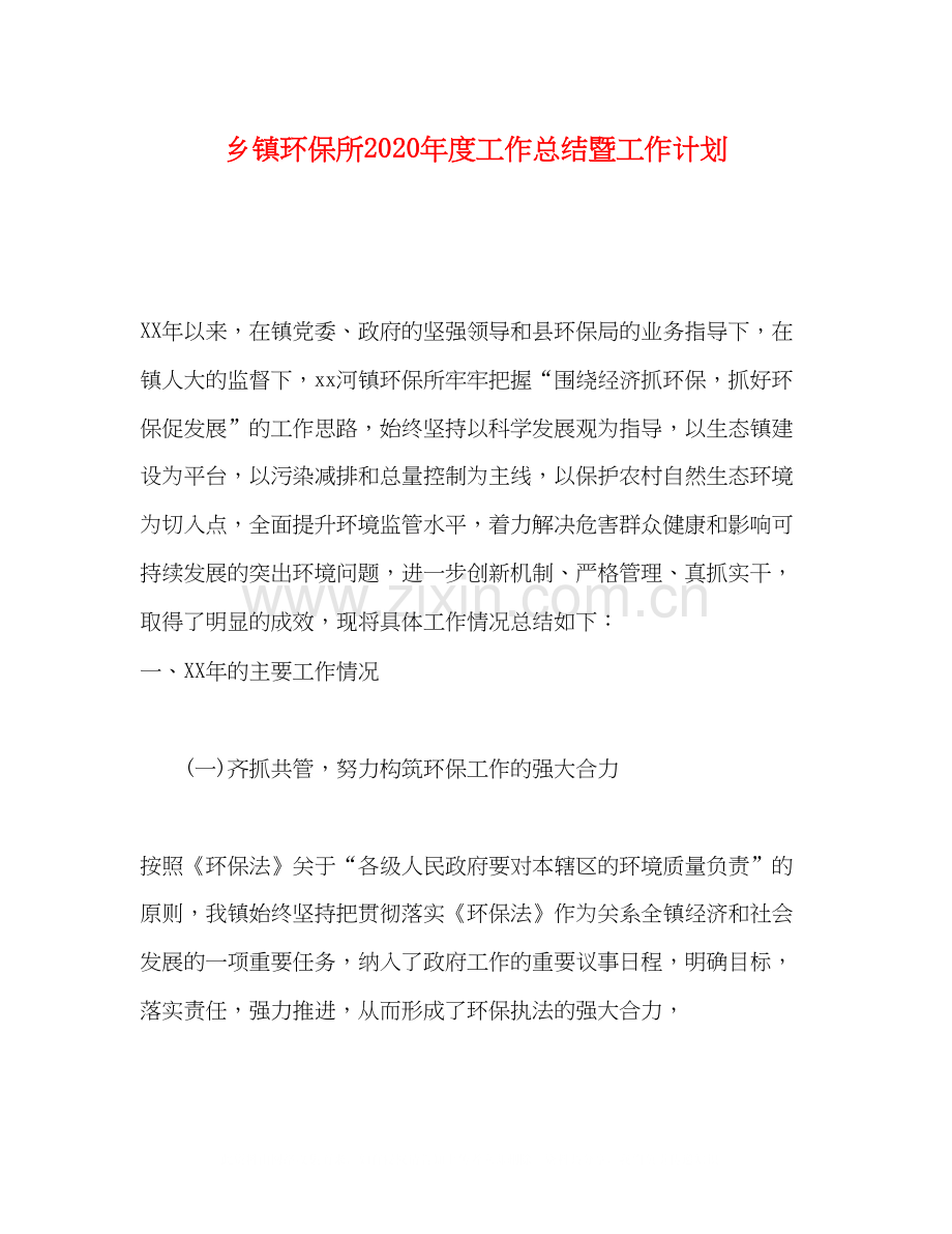 乡镇环保所年度工作总结暨工作计划.docx_第1页