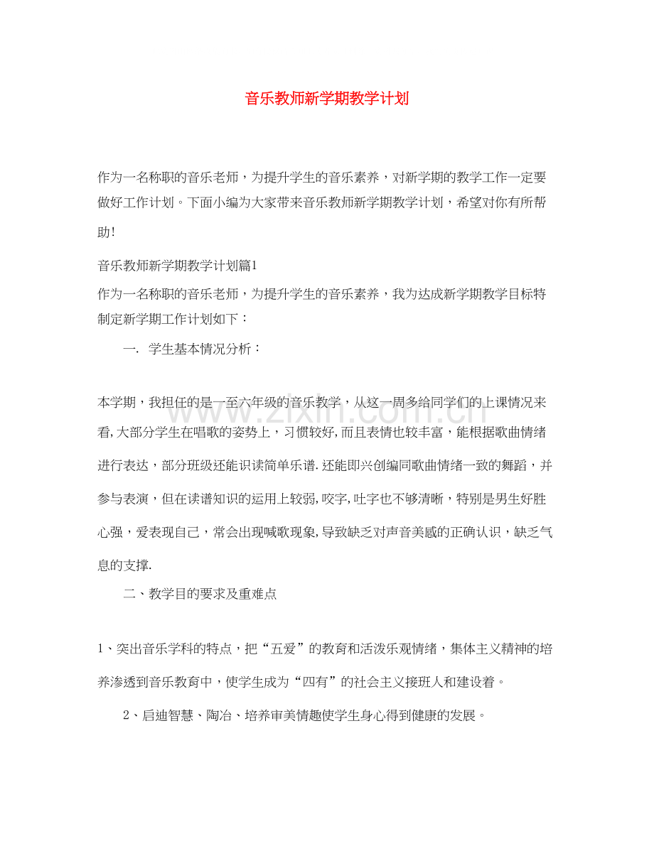 音乐教师新学期教学计划.docx_第1页