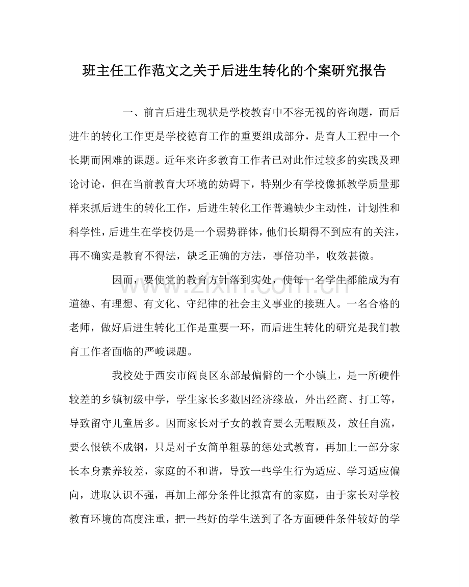 班主任工作范文关于后进生转化的个案研究报告.doc_第1页