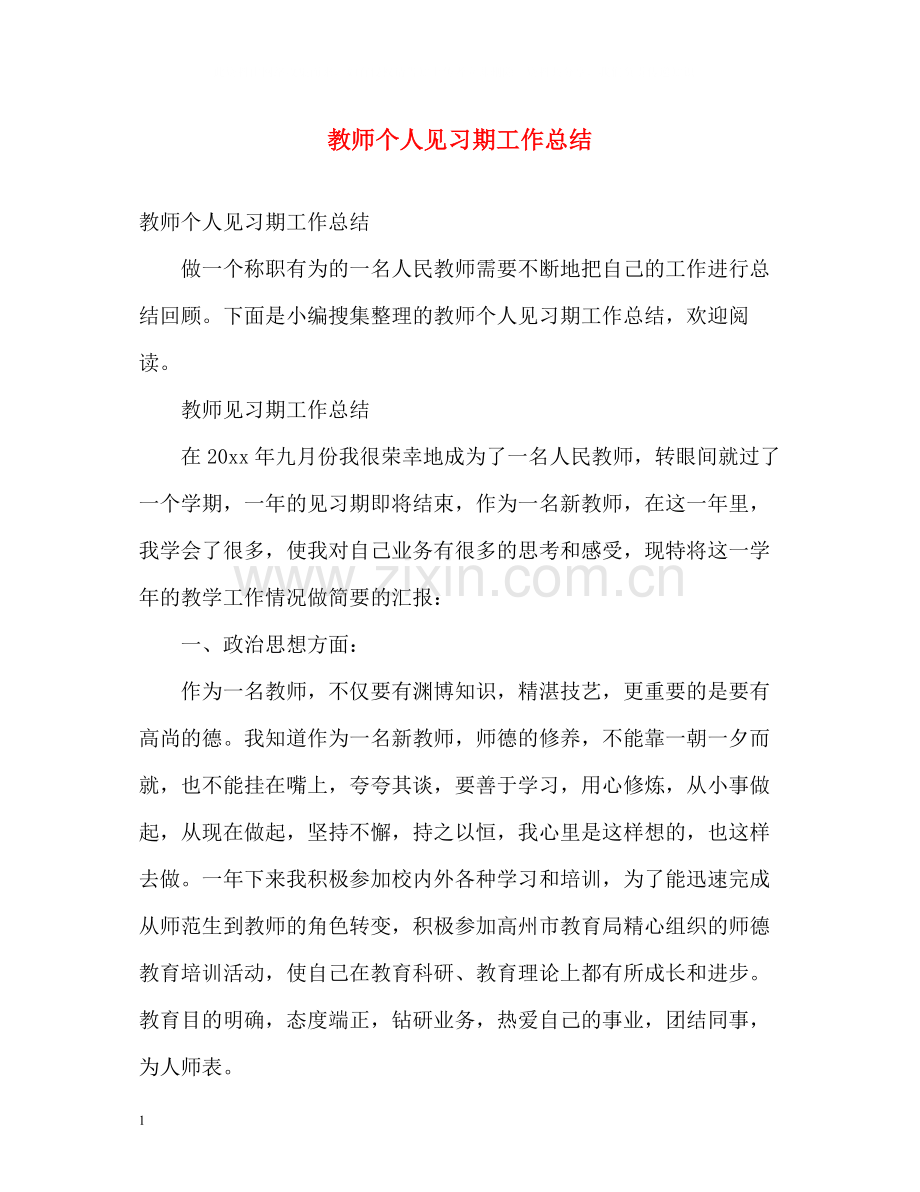 教师个人见习期工作总结.docx_第1页