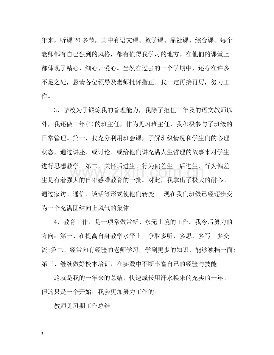 教师个人见习期工作总结.docx_第3页