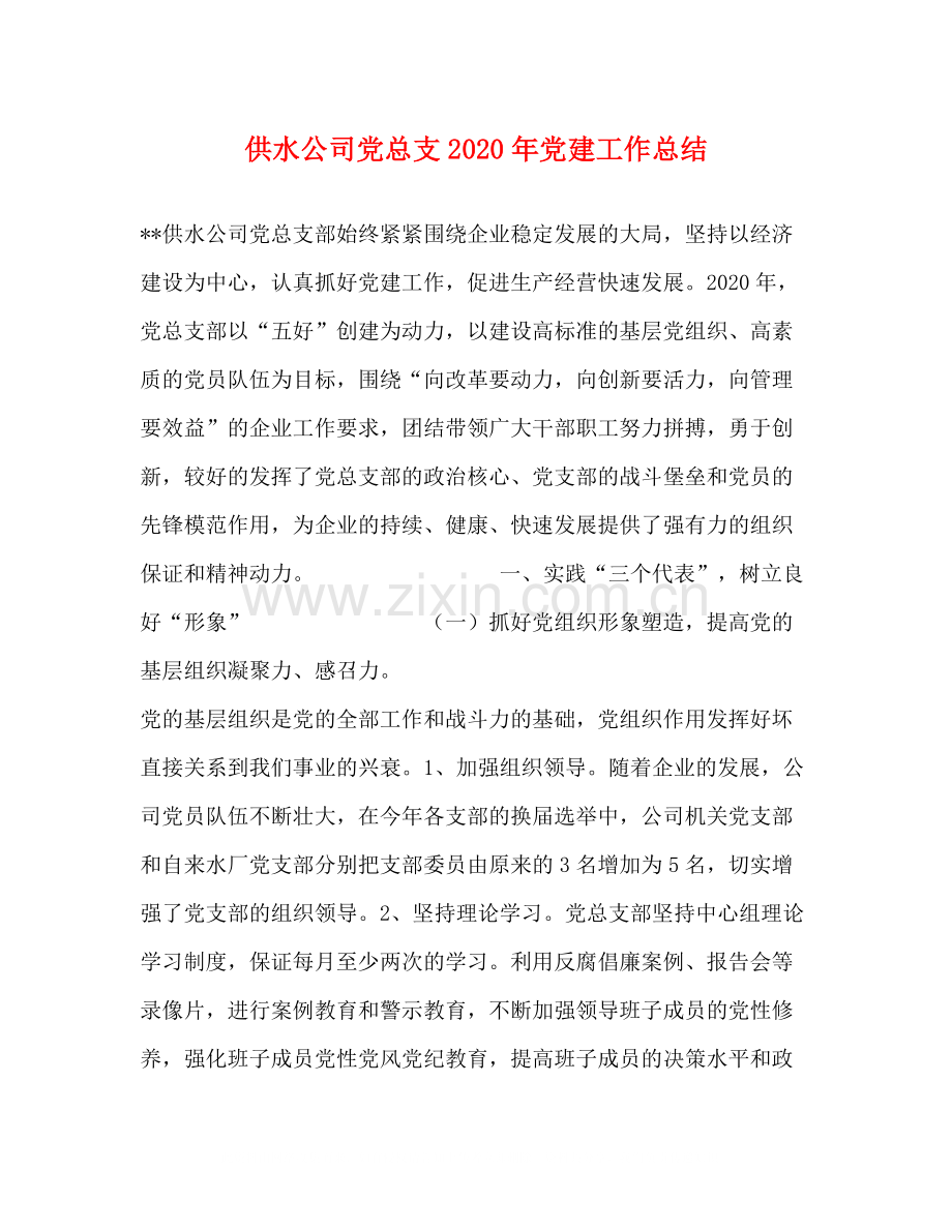 供水公司党总支年党建工作总结1).docx_第1页