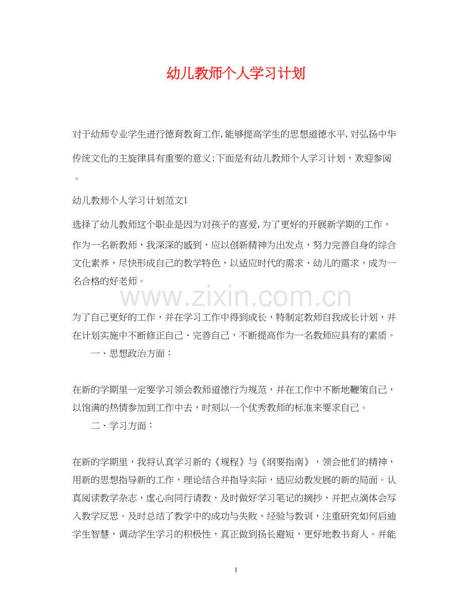 幼儿教师个人学习计划2.docx_第1页