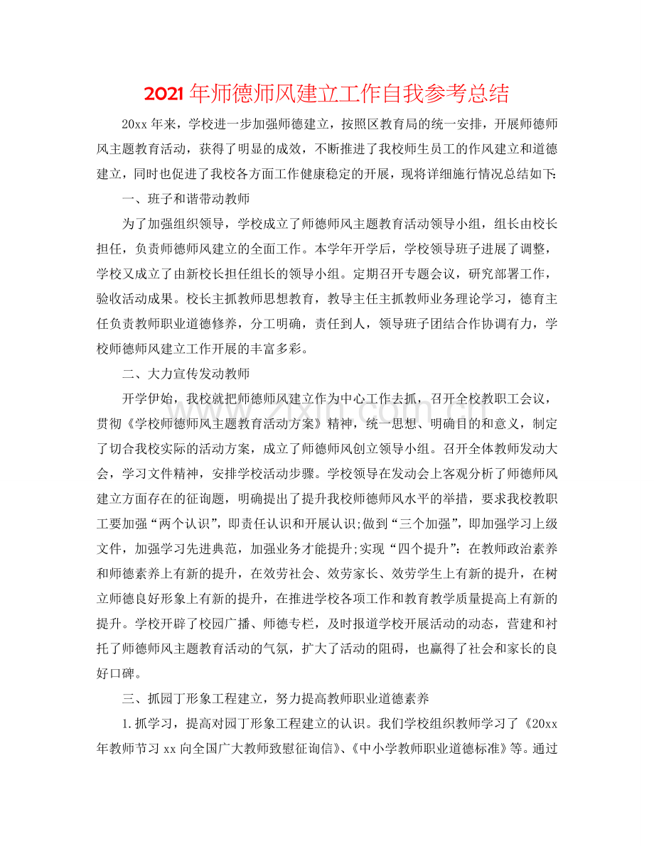 2024年师德师风建设工作自我参考总结.doc_第1页