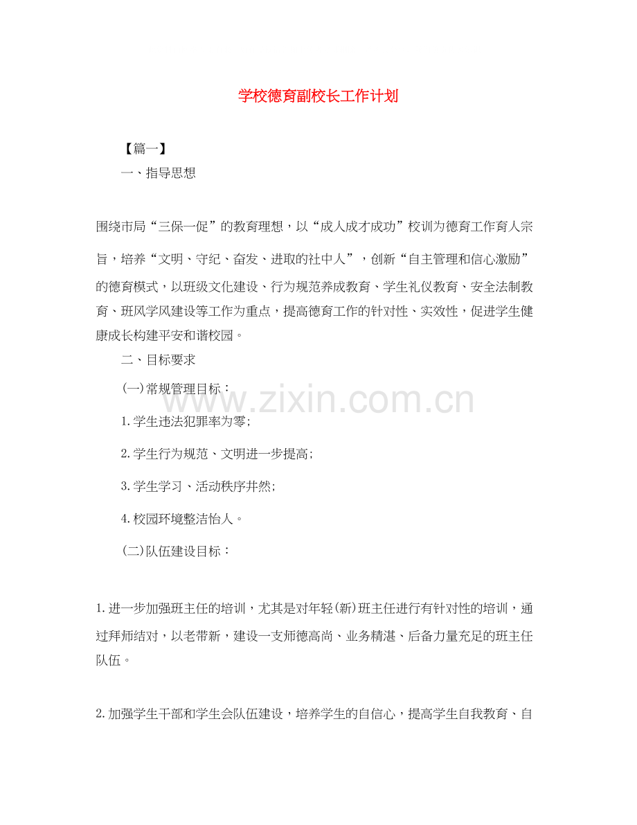 学校德育副校长工作计划.docx_第1页