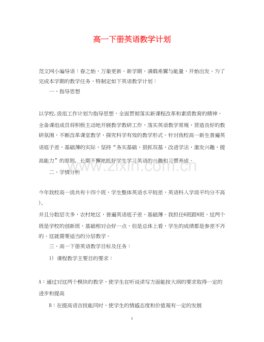 高一下册英语教学计划.docx_第1页