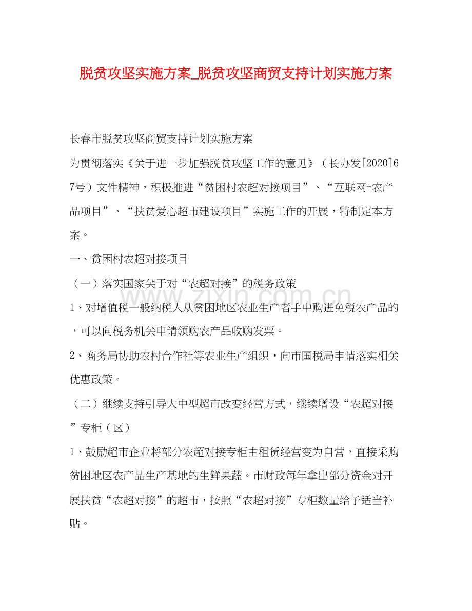 脱贫攻坚实施方案_脱贫攻坚商贸支持计划实施方案.docx_第1页