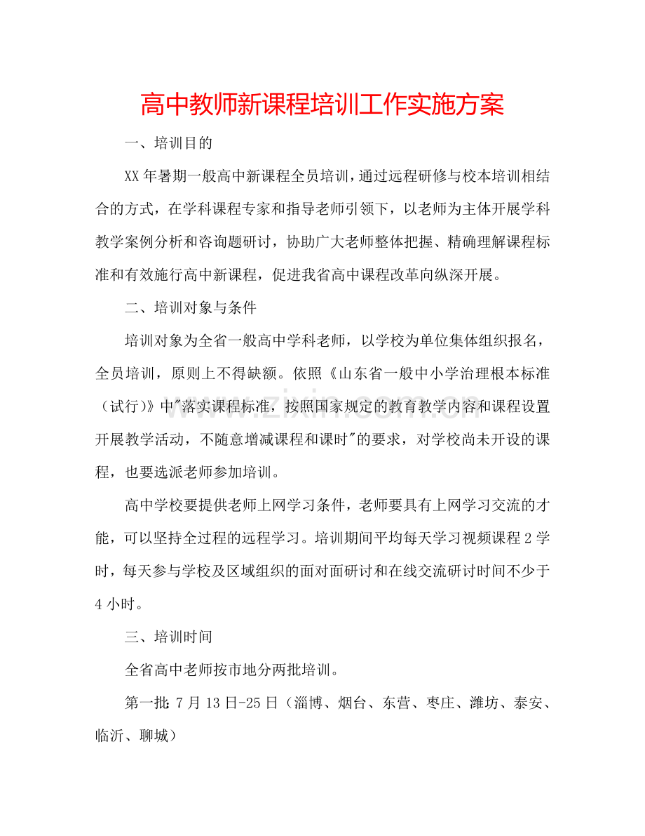 高中教师新课程培训工作实施方案.doc_第1页