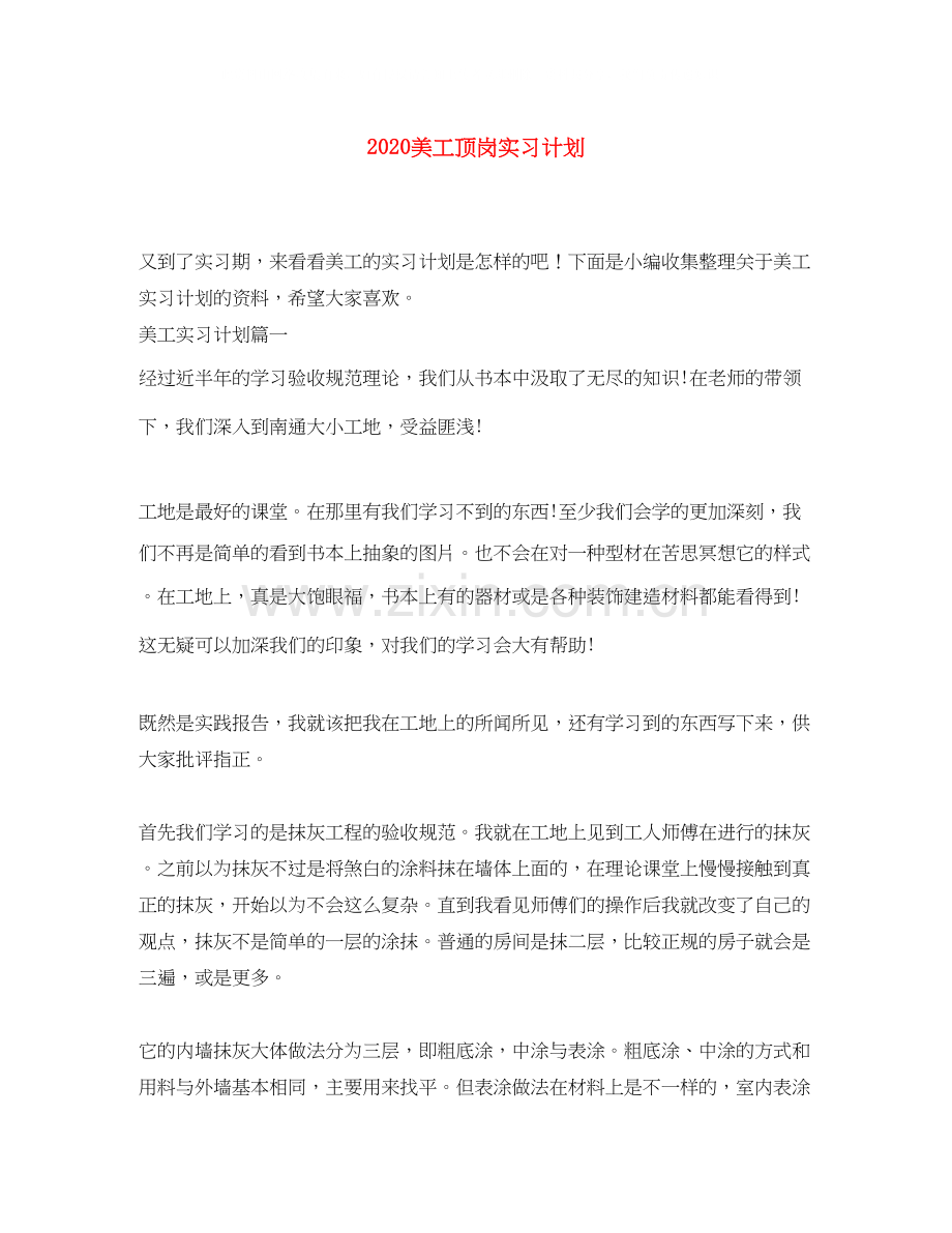 美工顶岗实习计划.docx_第1页