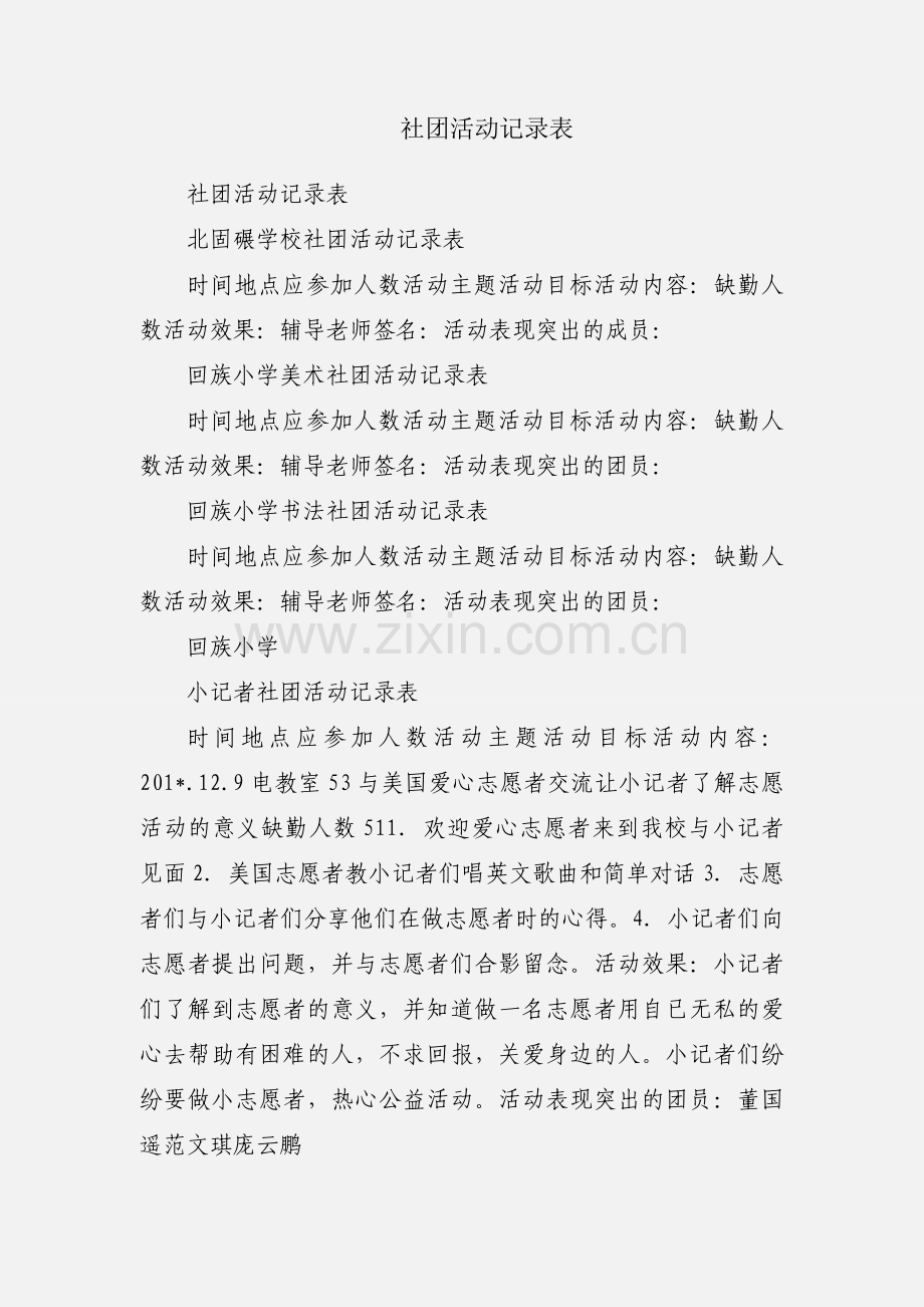 社团活动记录表.docx_第1页