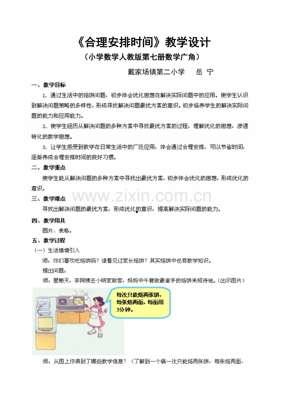 小学人教四年级数学《合理安排时间》烙饼教学设计.doc_第1页