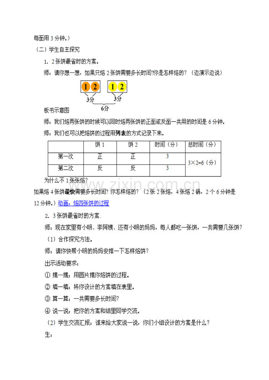 小学人教四年级数学《合理安排时间》烙饼教学设计.doc_第2页