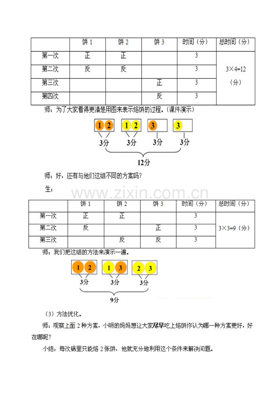 小学人教四年级数学《合理安排时间》烙饼教学设计.doc_第3页