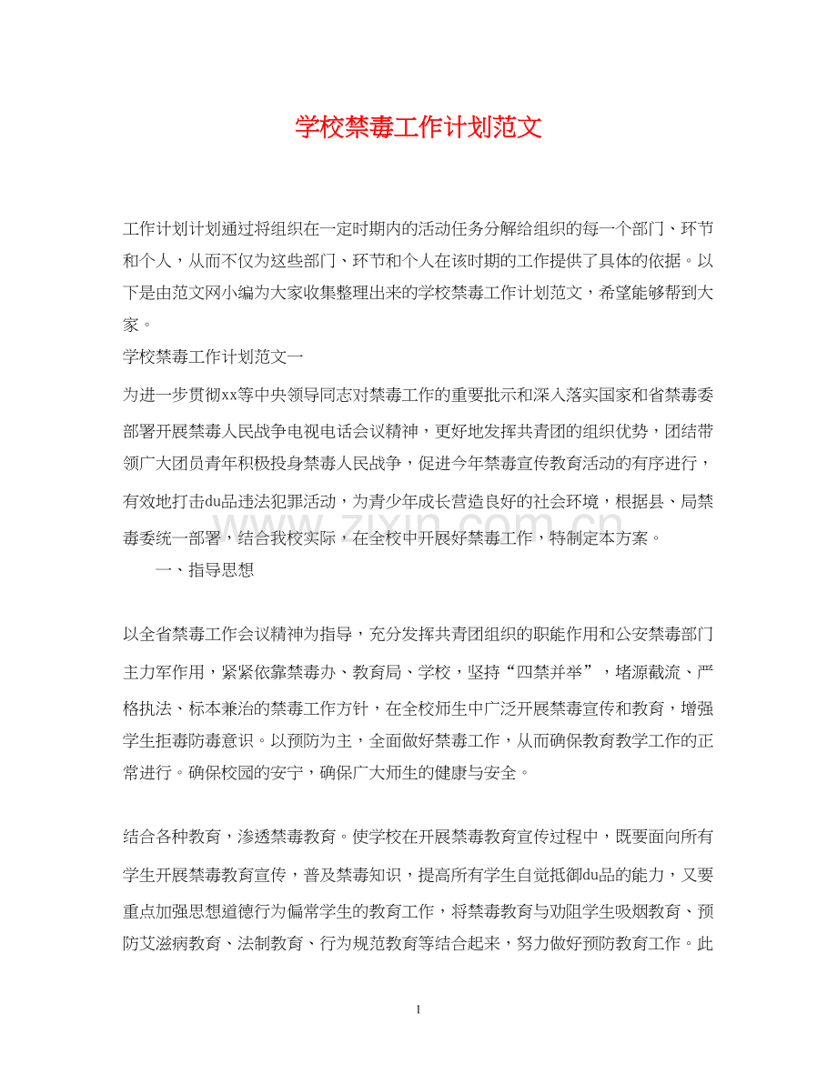 学校禁毒工作计划范文.docx_第1页