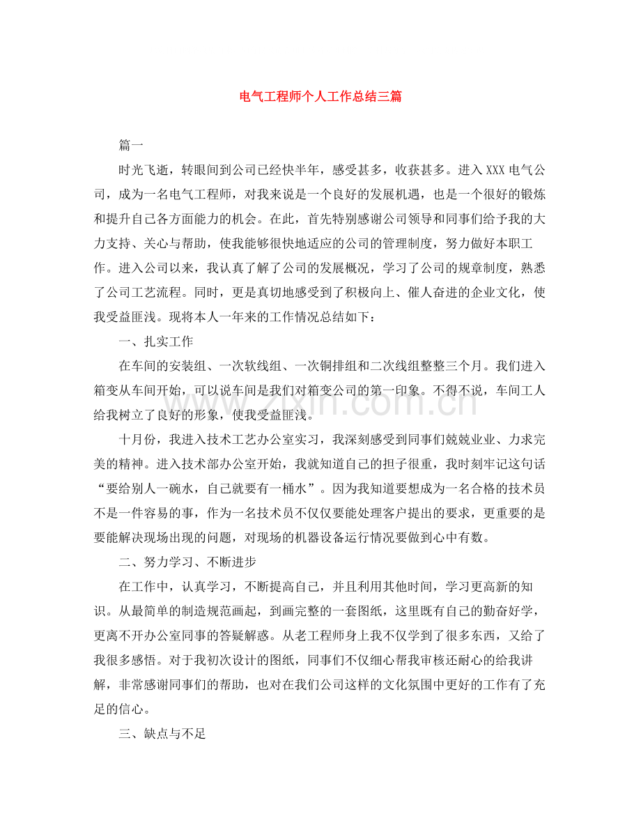 电气工程师个人工作总结三篇.docx_第1页