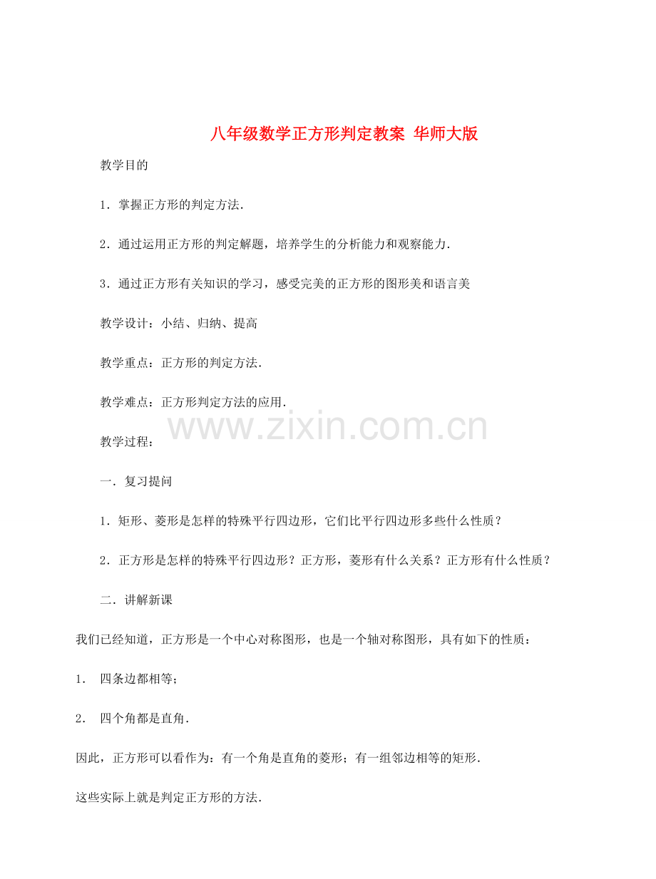 八年级数学正方形判定教案 华师大版.doc_第1页