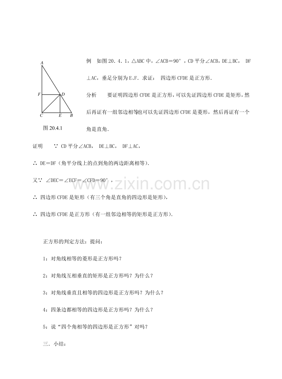 八年级数学正方形判定教案 华师大版.doc_第2页