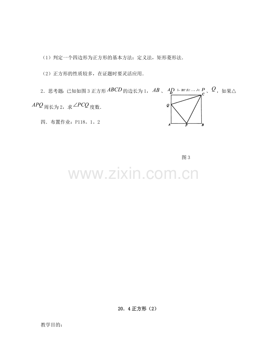 八年级数学正方形判定教案 华师大版.doc_第3页