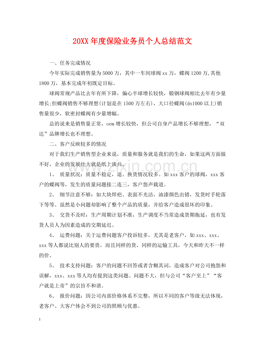 保险业务员个人总结范文.docx_第1页