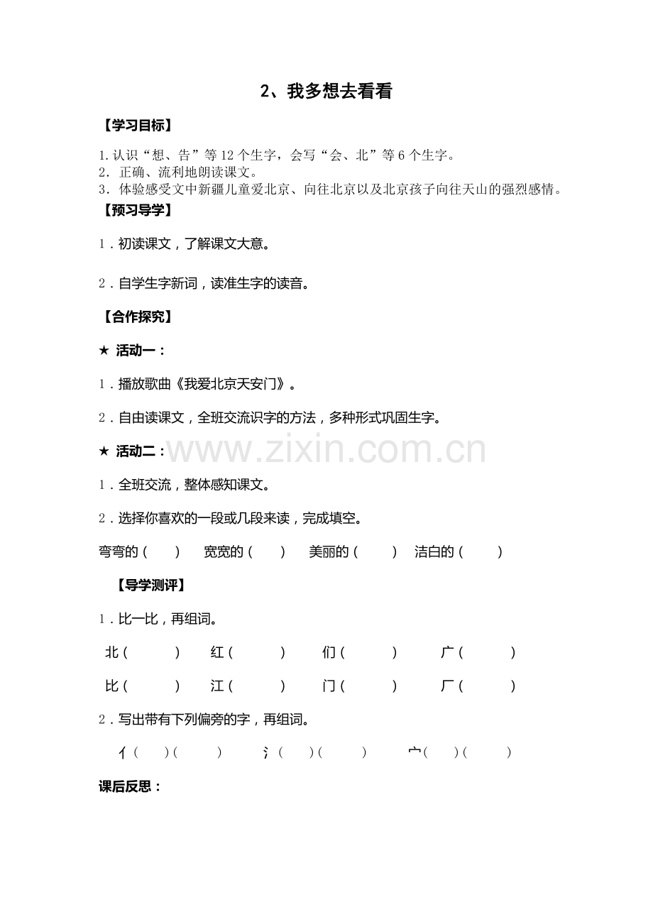 (部编)人教语文2011课标版一年级下册2--我多想去看看.docx_第1页