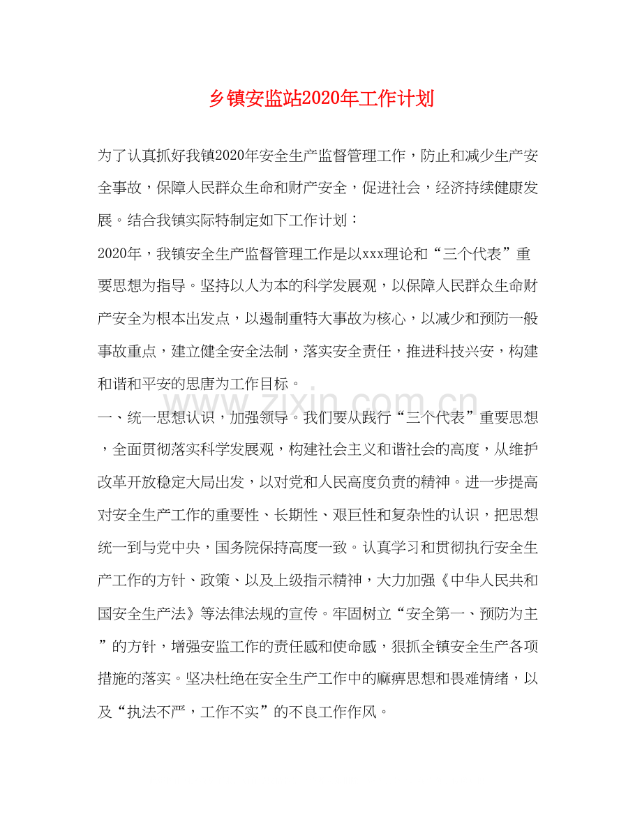 乡镇安监站年工作计划.docx_第1页