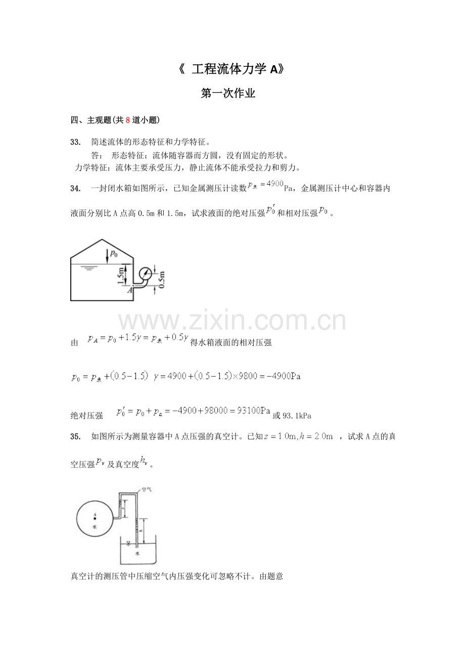 流体力学A第1-3次作业.doc_第1页