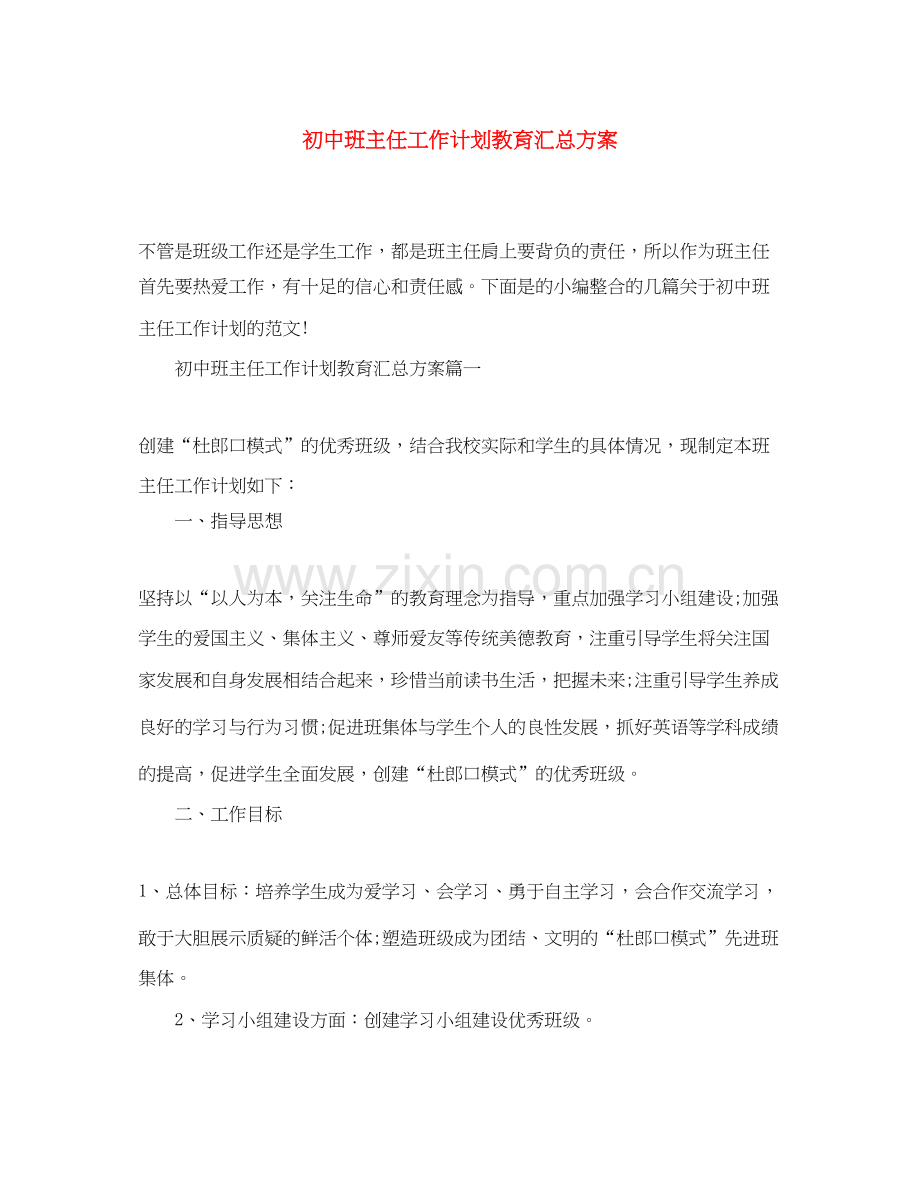 初中班主任工作计划教育汇总方案.docx_第1页