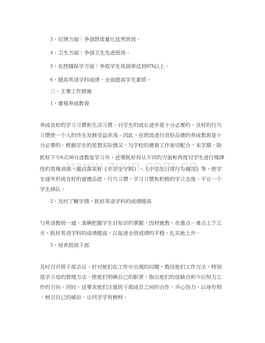 初中班主任工作计划教育汇总方案.docx_第2页