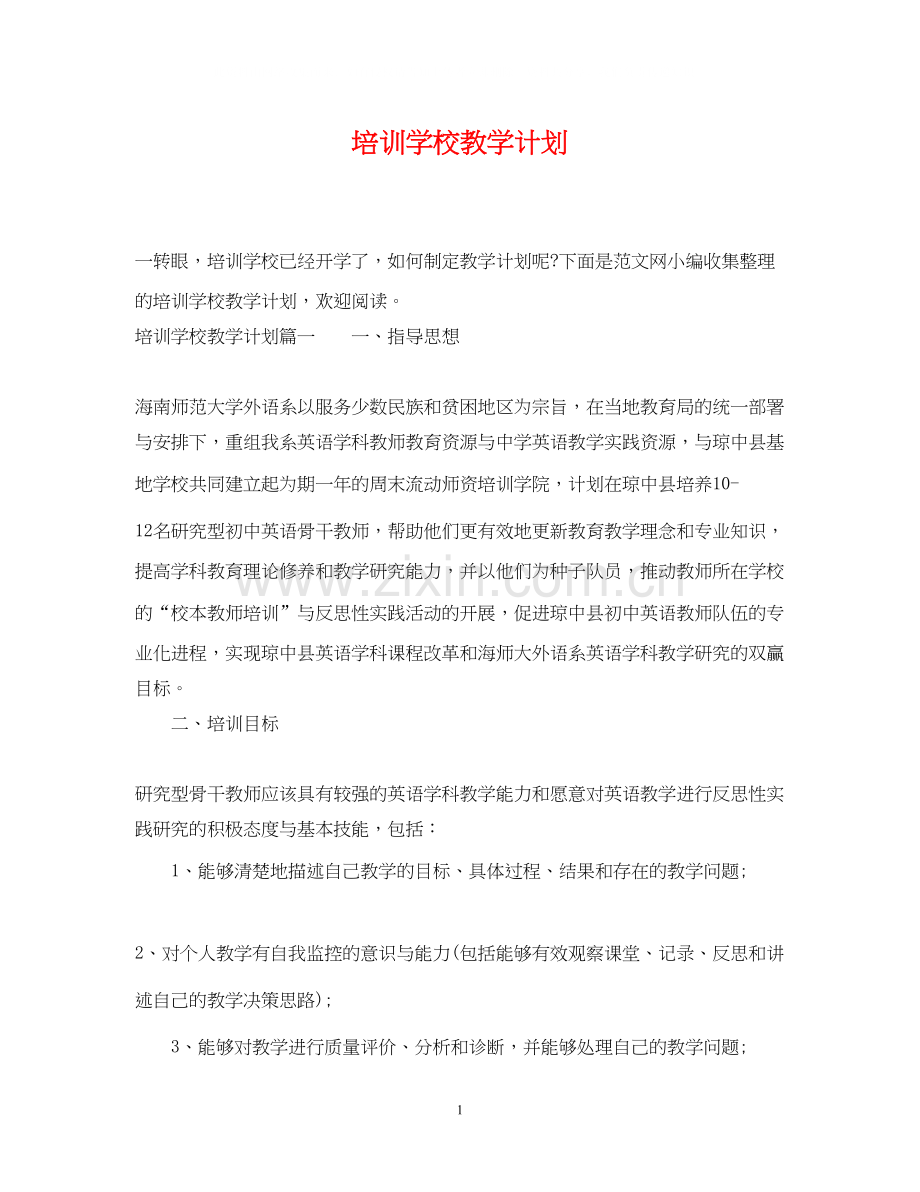 培训学校教学计划.docx_第1页