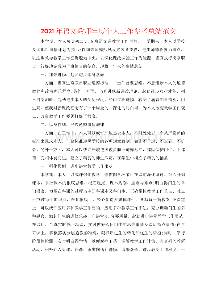 2024年语文教师年度个人工作参考总结范文.doc_第1页