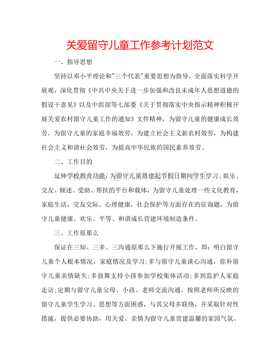 关爱留守儿童工作参考计划范文.doc_第1页