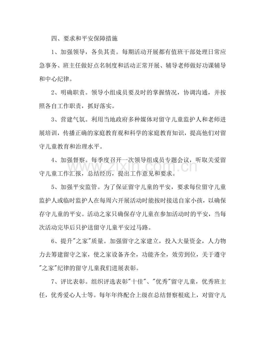 关爱留守儿童工作参考计划范文.doc_第2页