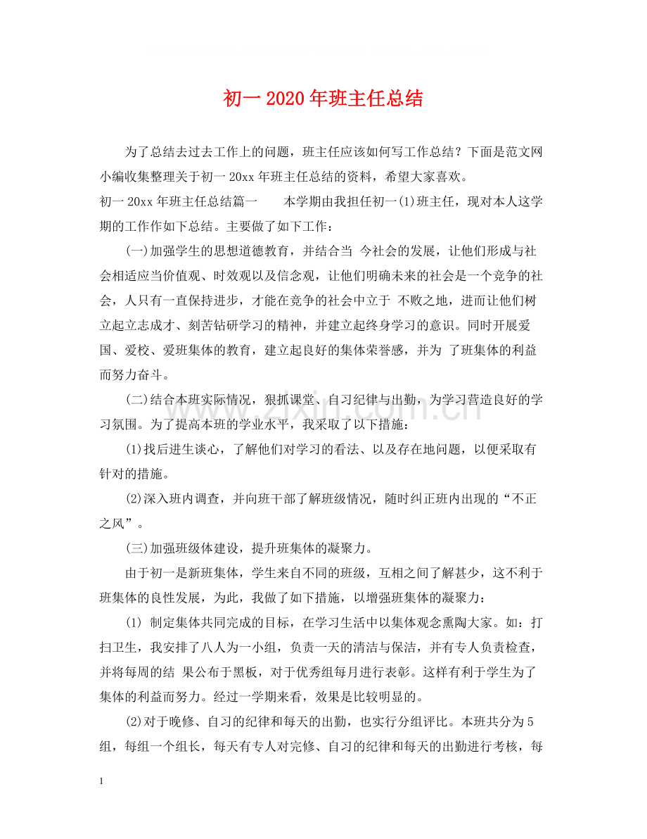 初一年班主任总结.docx_第1页