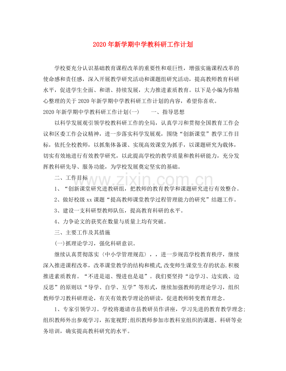 2020年新学期教科研工作计划.docx_第1页