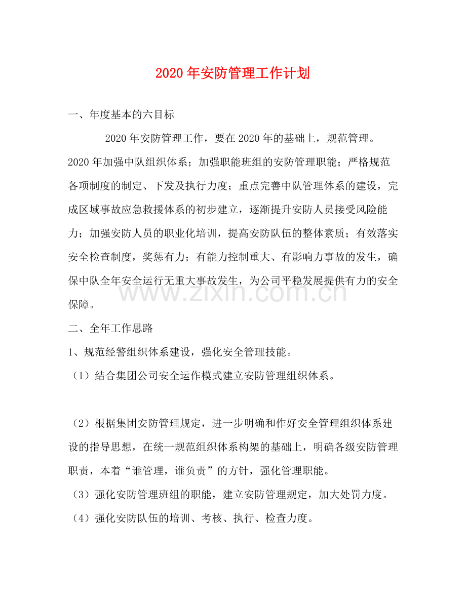 2020年安防管理工作计划.docx_第1页