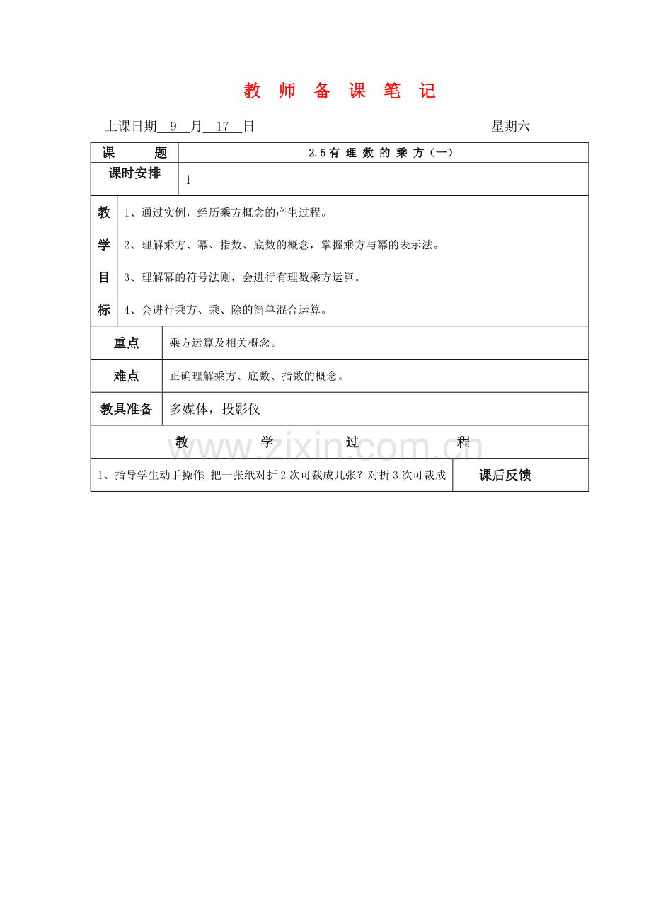 七年级数学上：2.5有理数的乘方（1）教案浙教版.doc_第1页