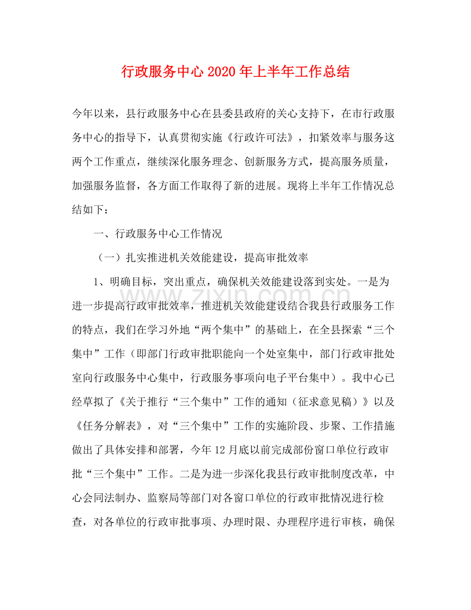 行政服务中心年上半年工作总结2).docx_第1页