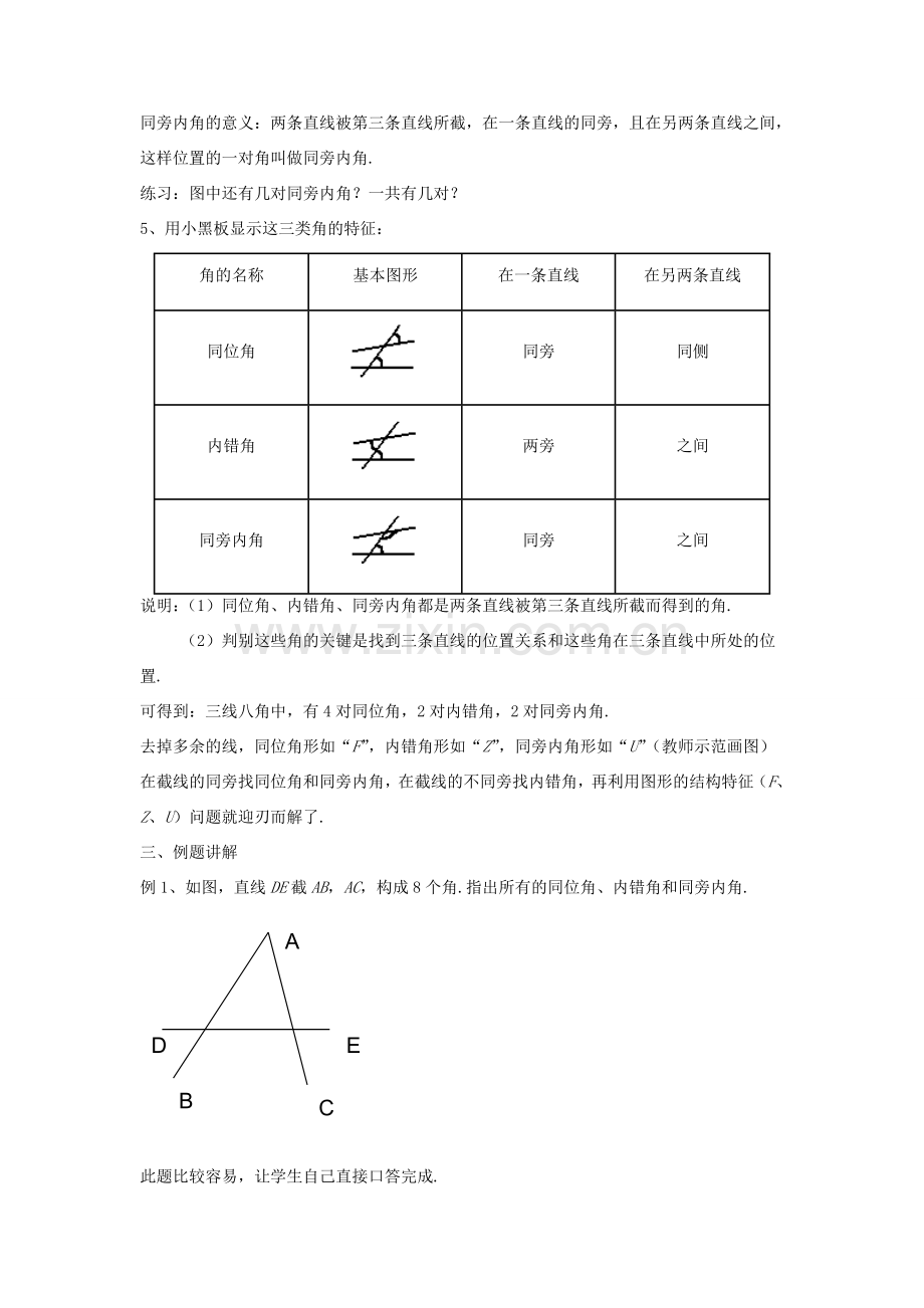 七年级数学下册 第1章 平行线 1.2 同位角、内错角、同旁内角教案 （新版）浙教版-（新版）浙教版初中七年级下册数学教案.doc_第2页