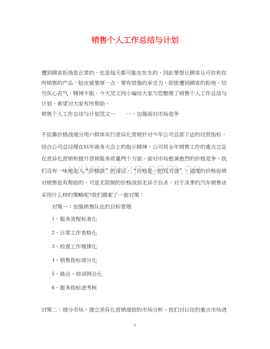 销售个人工作总结与计划.docx_第1页