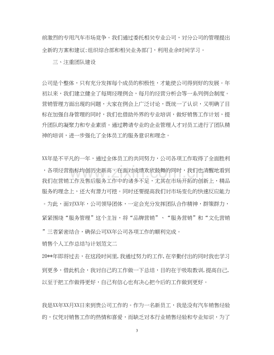 销售个人工作总结与计划.docx_第3页